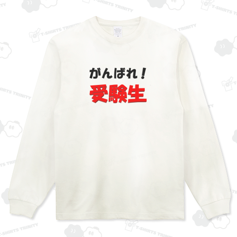 がんばれ!受験生