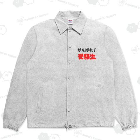 がんばれ!受験生