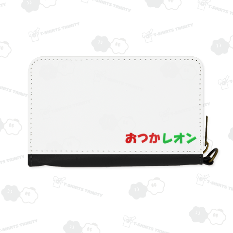おつかレオン