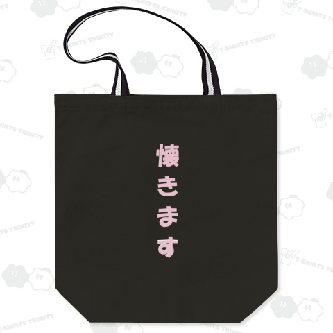 懐きます(なつきます)