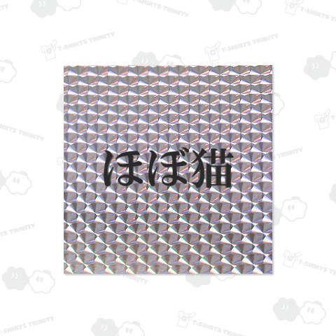 ほぼ猫(ほぼねこ)