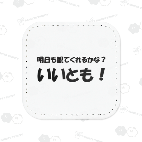 明日も観てくれるかな? いいとも!