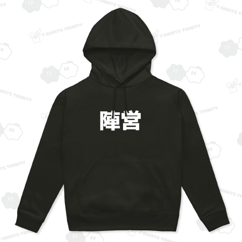 陣営【白文字】