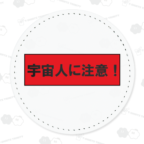 宇宙人に注意!