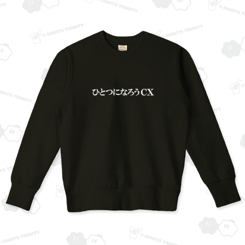 ひとつになろうCX【オフホワイト】