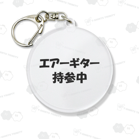 エアーギター持参中