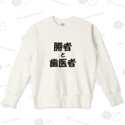 勝者と歯医者(敗者)