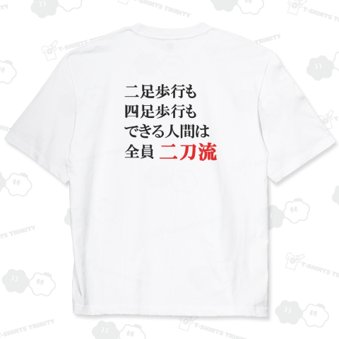 二足歩行も四足歩行もできる人間は全員二刀流【バックプリント】