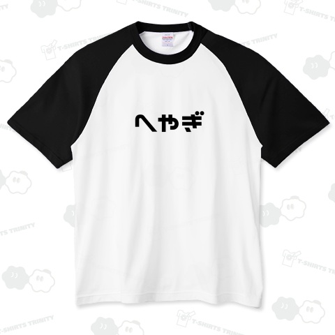 へやぎ(部屋着)