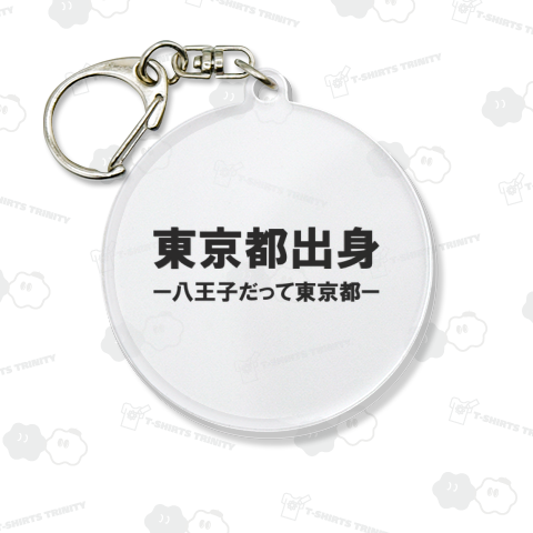 東京都出身 -八王子だって東京都-