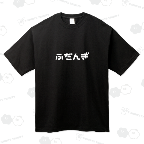 ふだんぎ(普段着)【白文字】