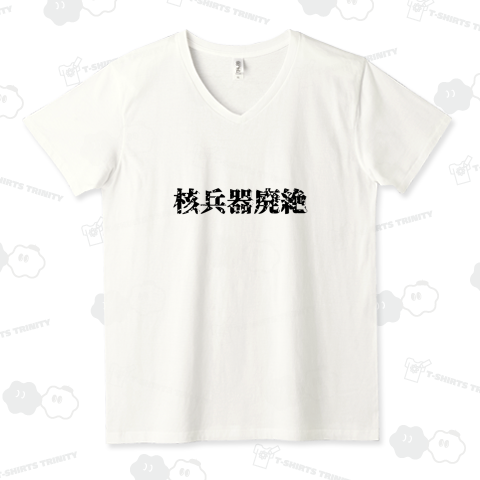 核兵器廃絶
