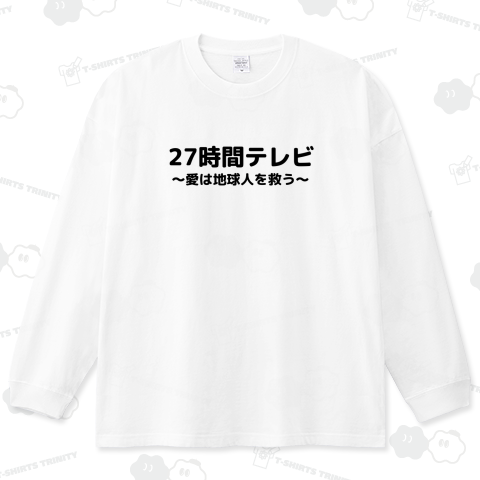 27時間テレビ ~愛は地球人を救う~【パロディ】