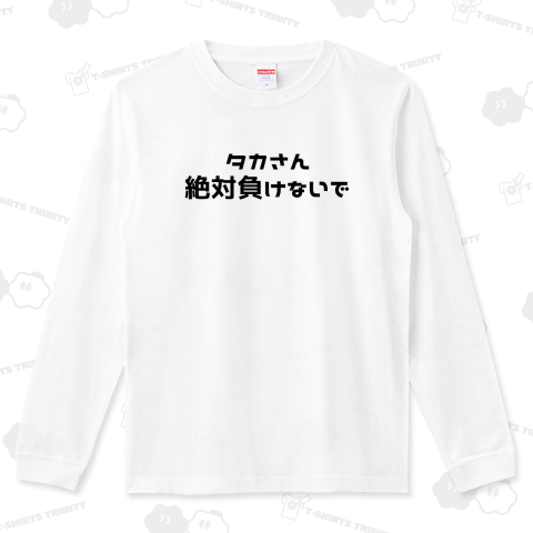 タカさん絶対負けないで Ver.2