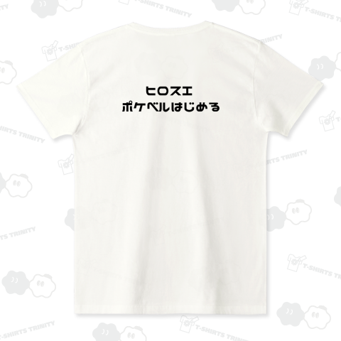 ヒロスエ ポケベルはじめる【バックプリント】