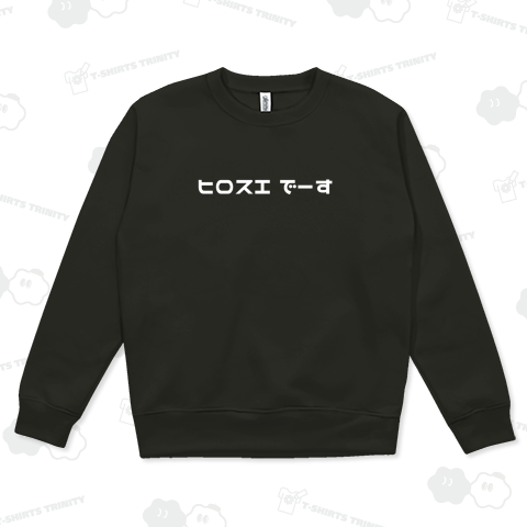 ヒロスエ でーす【白文字】