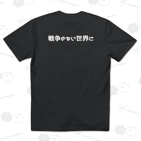 戦争のない世界に Ver.2【白文字】【バックプリント】