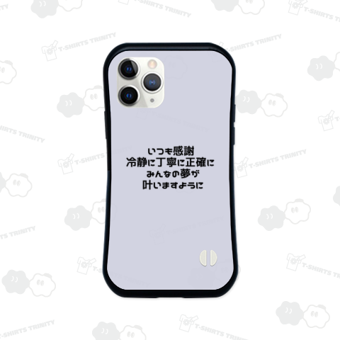 いつも感謝 冷静に丁寧に正確に みんなの夢が叶いますように