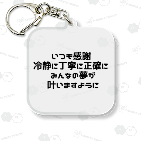 いつも感謝 冷静に丁寧に正確に みんなの夢が叶いますように