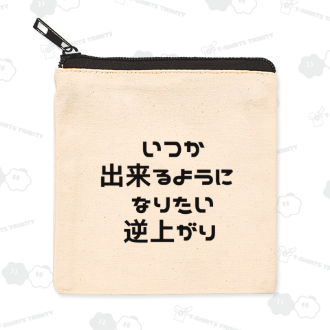いつか出来るようになりたい逆上がり