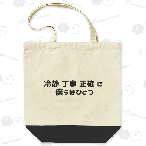 冷静 丁寧 正確 に 僕らはひとつ