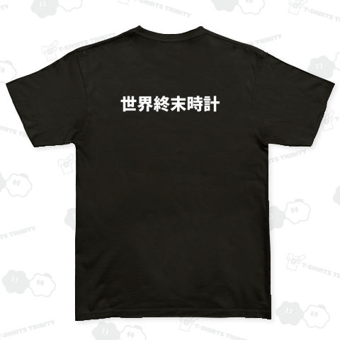 世界終末時計【白文字】【バックプリント】