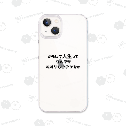 どうして人生ってなんでもむずかしいのかなぁ