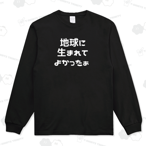 地球に生まれてよかったぁ【白文字】