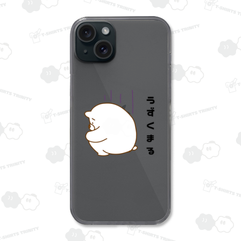 うずクマるクマさん