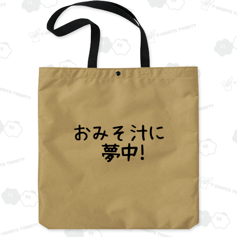 おみそ汁に夢中!