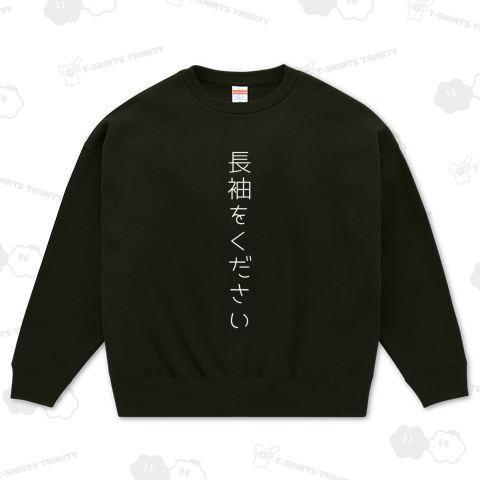長袖をください(縦)【白文字】