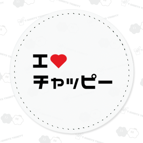 I LOVE チャッピー