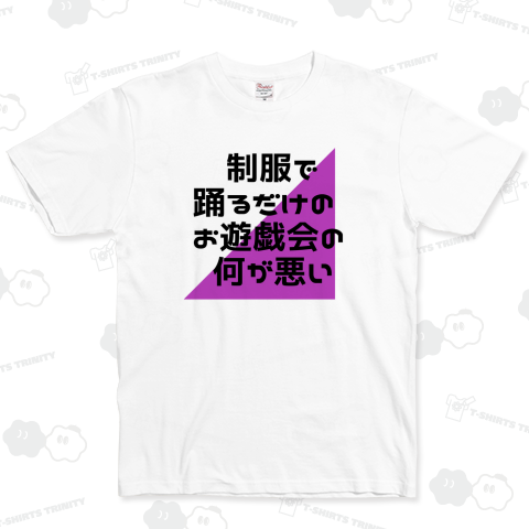 制服で踊るだけのお遊戯会の何が悪い