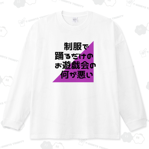 制服で踊るだけのお遊戯会の何が悪い