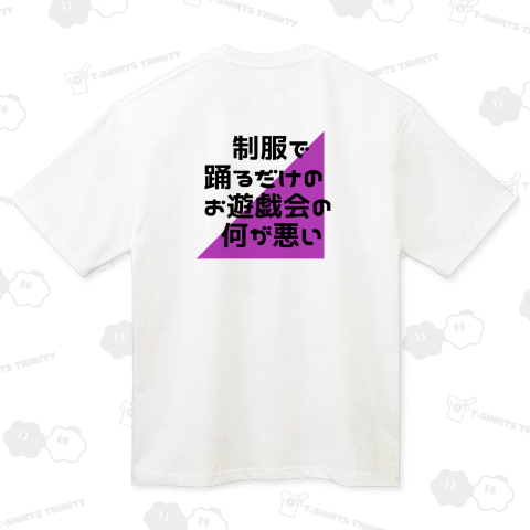 制服で踊るだけのお遊戯会の何が悪い【バックプリント】