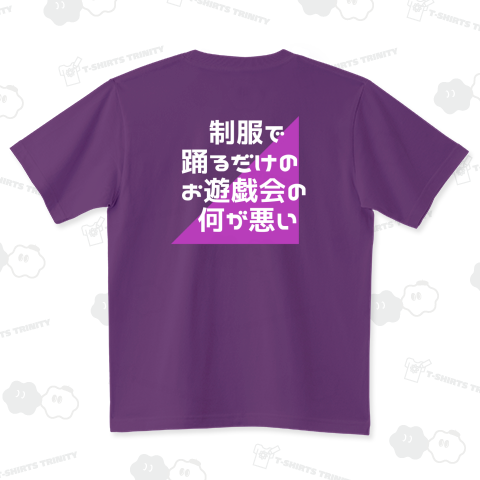 制服で踊るだけのお遊戯会の何が悪い【白文字】【バックプリント】