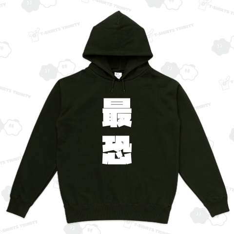 最恐【白文字】