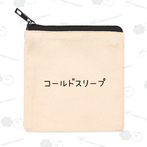 コールドスリープ