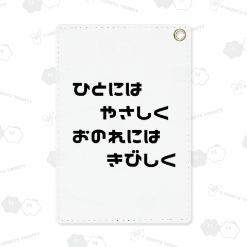 ひとにはやさしくおのれにはきびしく