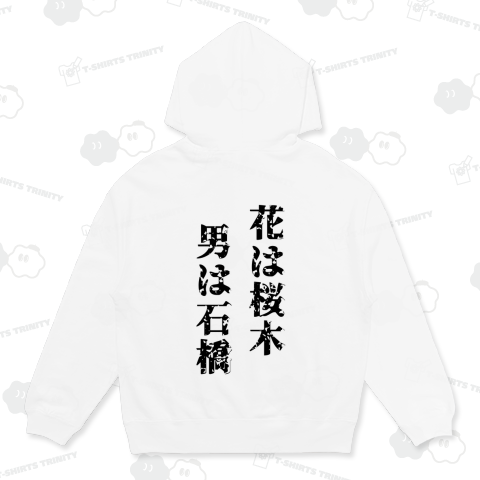 花は桜木男は石橋【バックプリント】