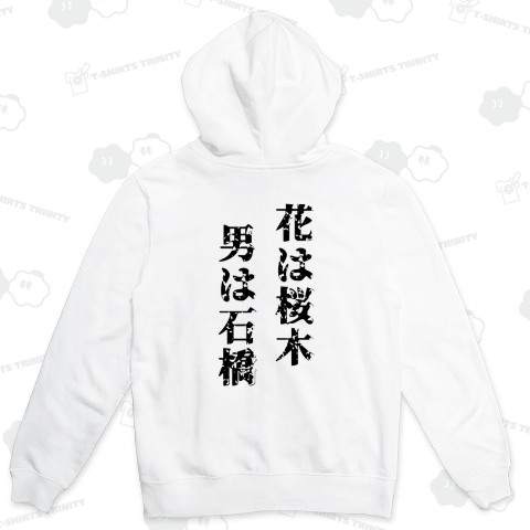 花は桜木男は石橋【バックプリント】