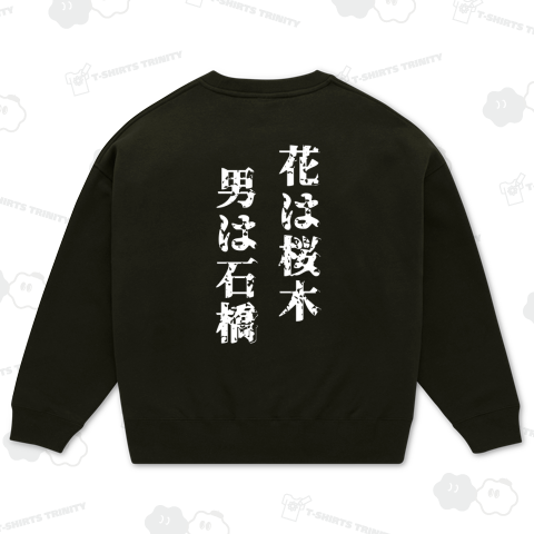 花は桜木男は石橋【白文字】【バックプリント】