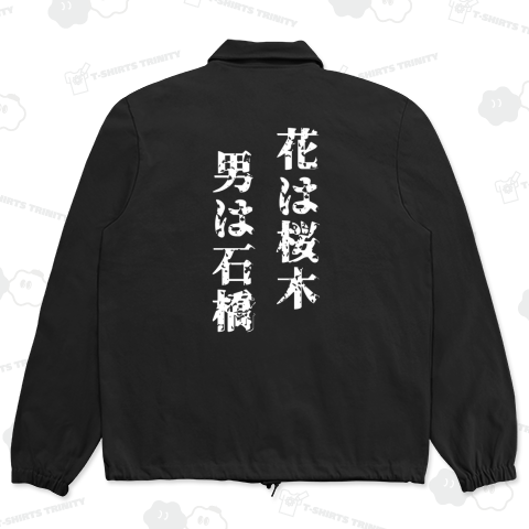 花は桜木男は石橋【白文字】【バックプリント】