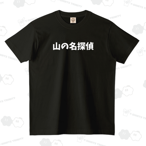 山の名探偵【白文字】
