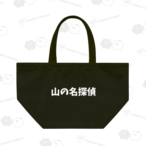 山の名探偵【白文字】