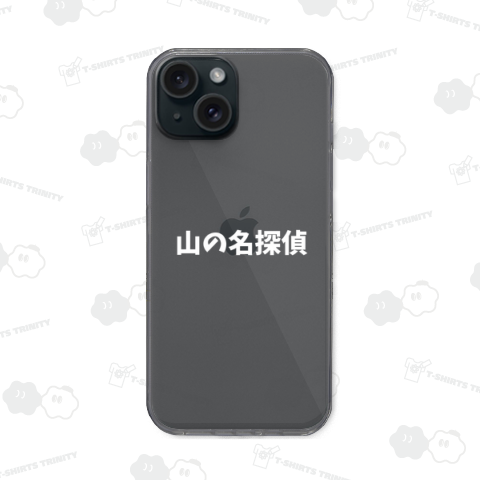 山の名探偵【白文字】