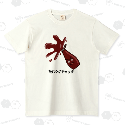 怒れるケチャップ