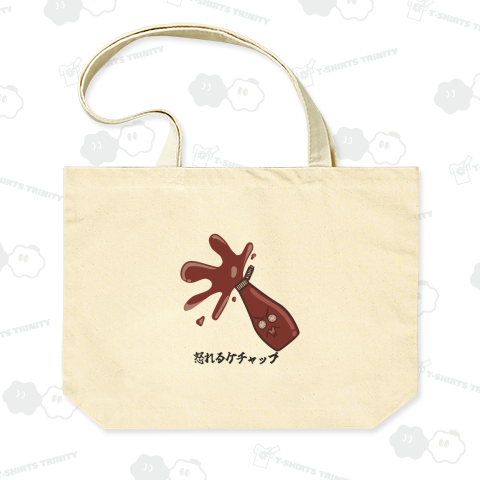 怒れるケチャップ