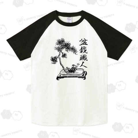 盆栽職人