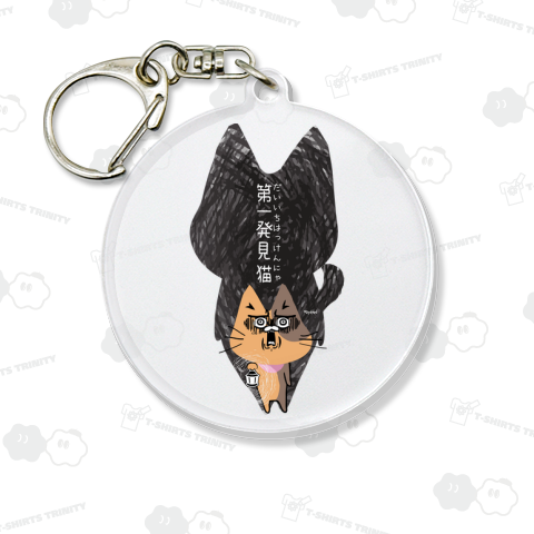 第一発見猫(表)